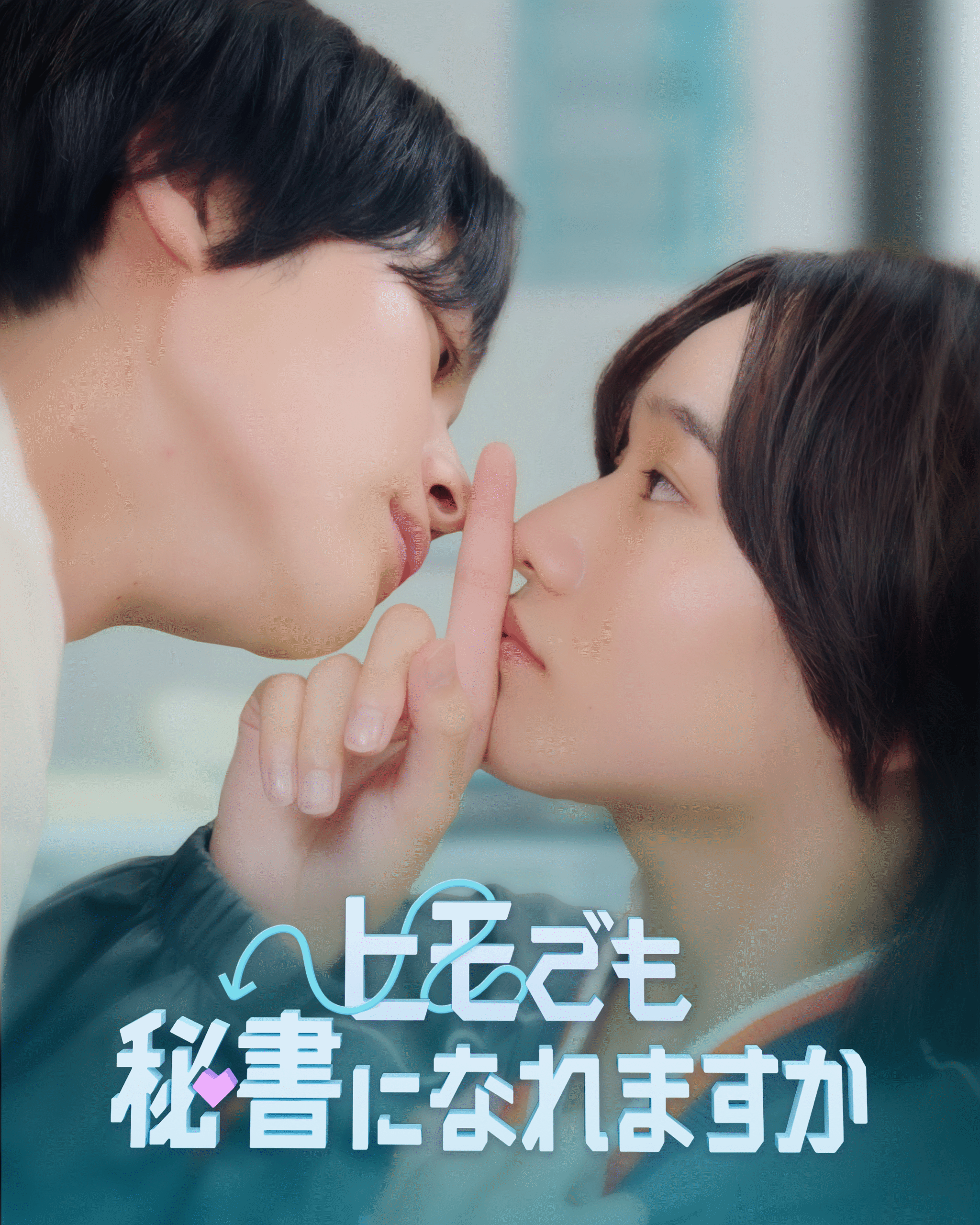 ショートドラマ『ヒモでも秘書になれますか』