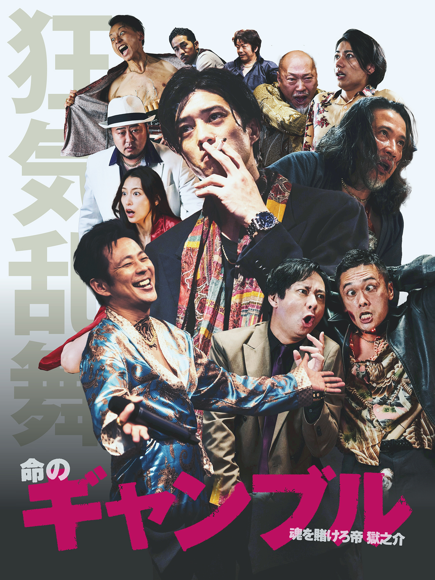 ショートドラマ『命のギャンブル-魂を賭けろ帝 獄之介-』