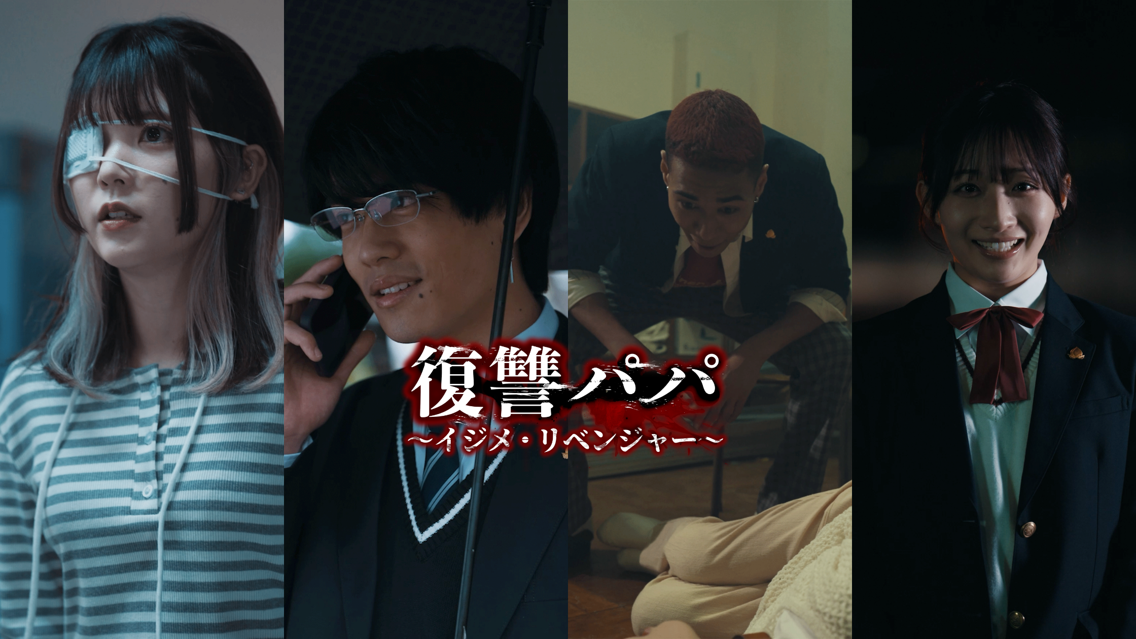 ショートドラマ『復讐パパ 〜イジメ・リベンジャー〜』のサムネイル画像