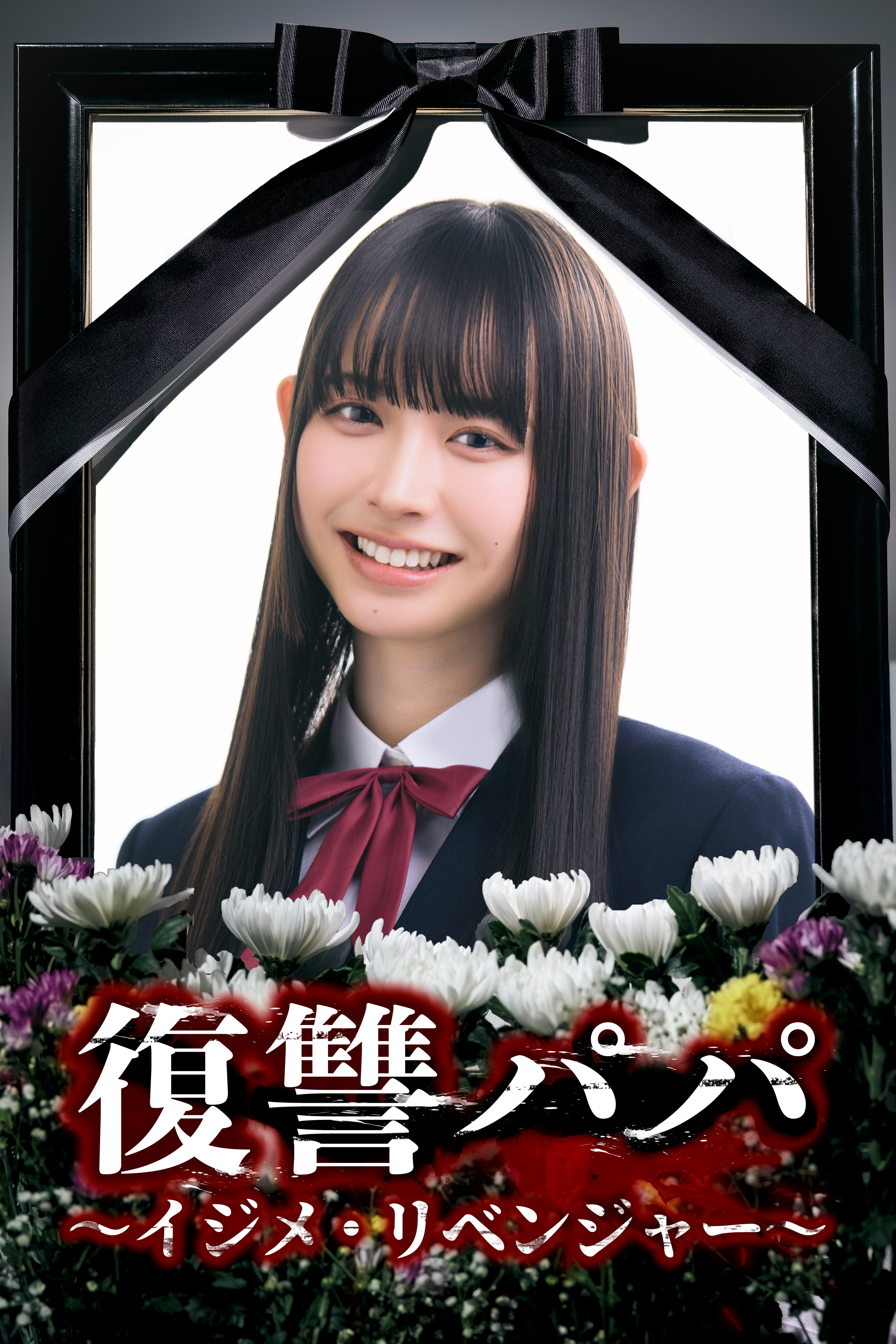 ショートドラマ『復讐パパ 〜イジメ・リベンジャー〜』