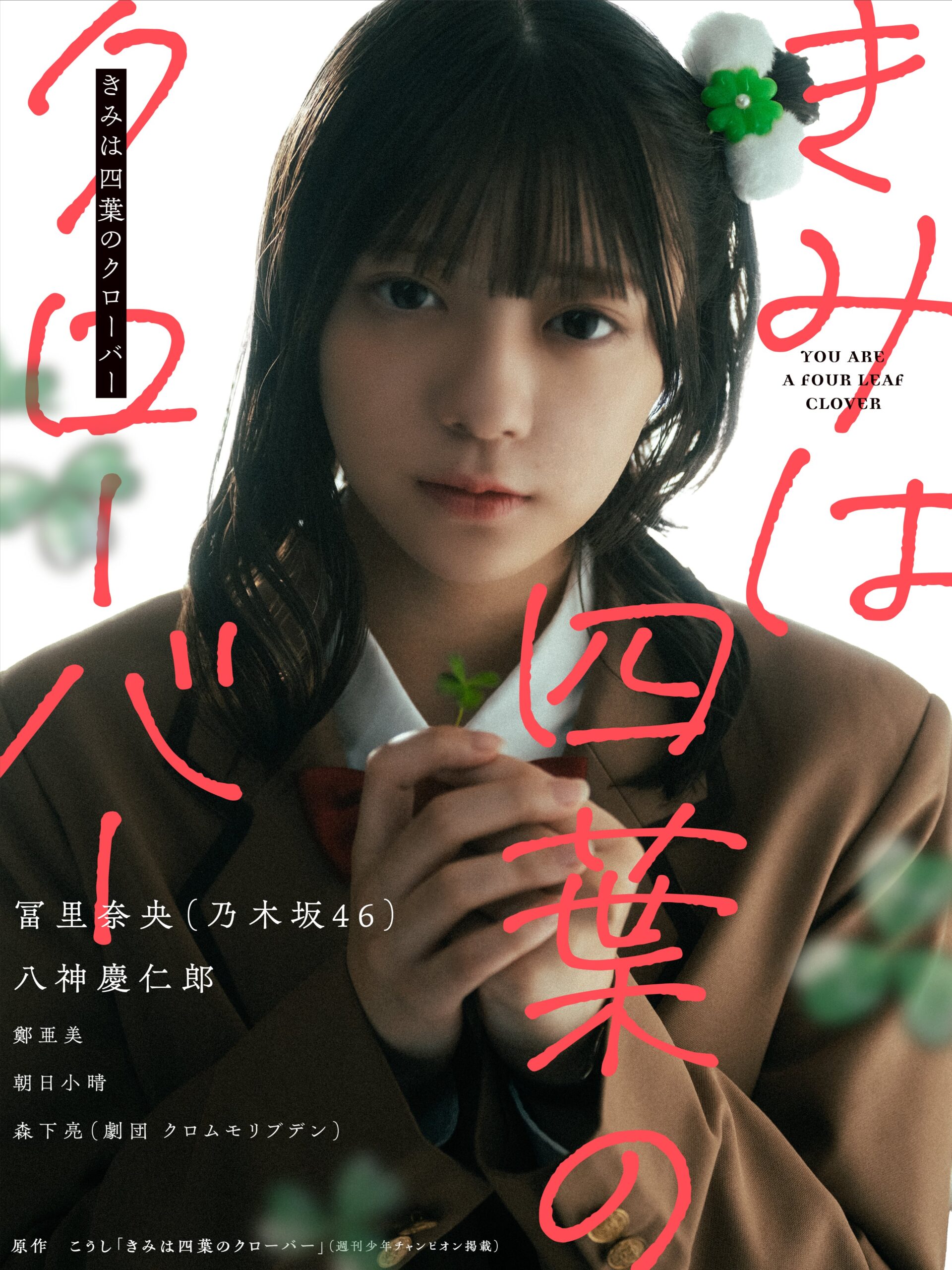 漫画実写化ショートドラマ『きみは四葉のクローバー』