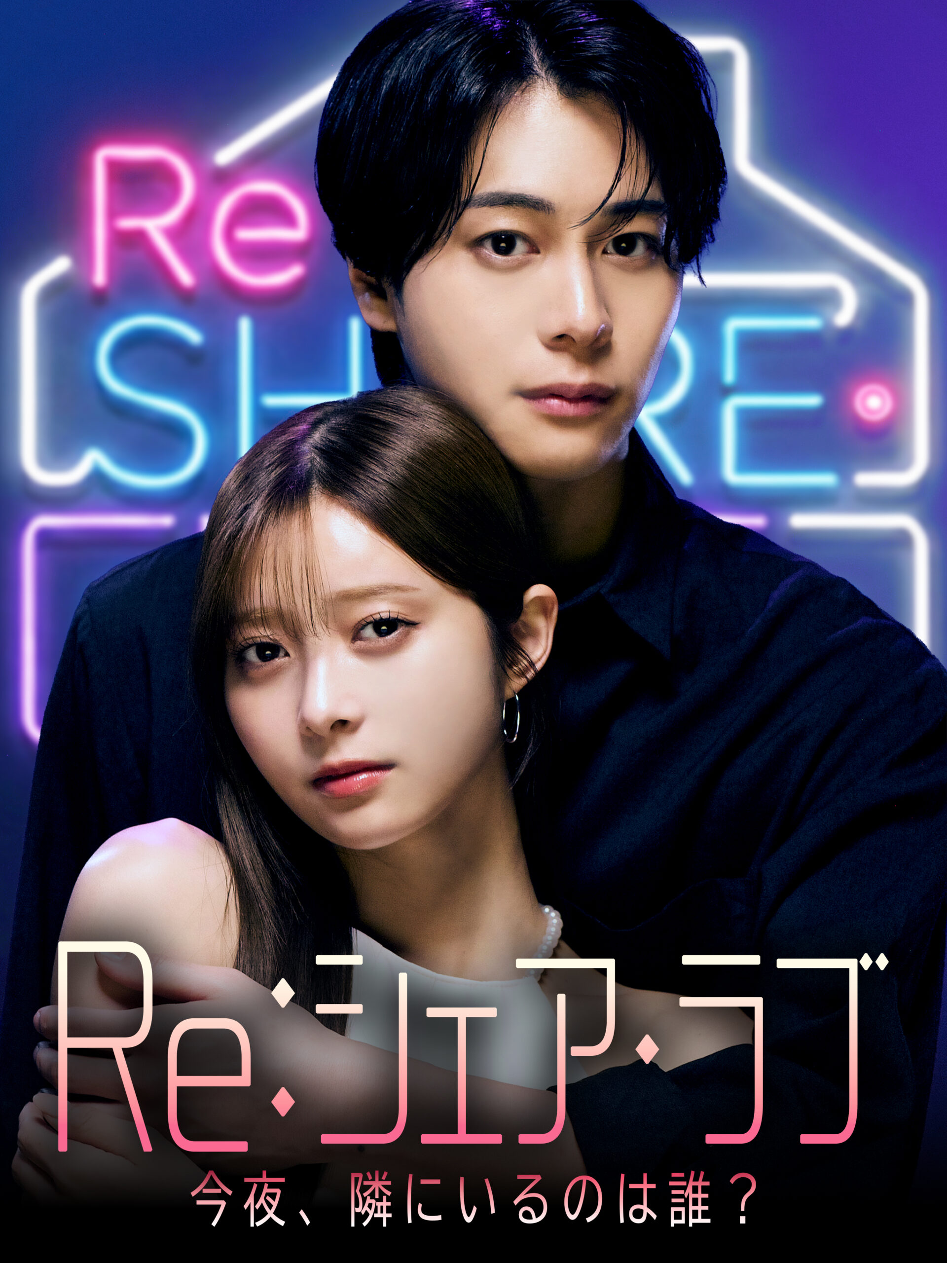 ショートドラマ『Re:シェアラブ』