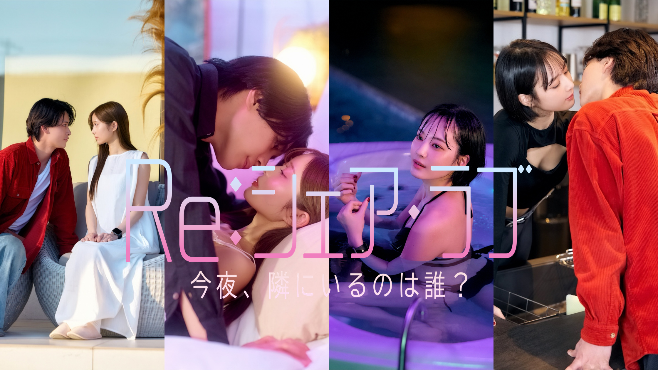 ショートドラマ『Re:シェアラブ』のサムネイル画像