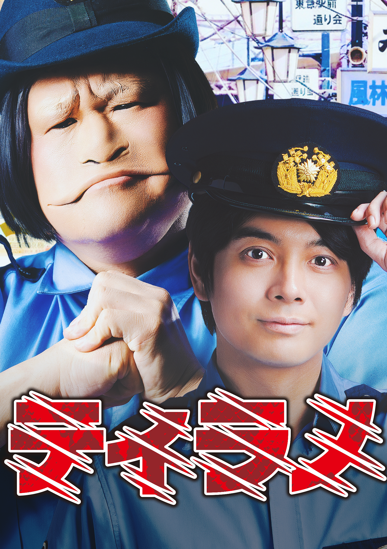 ショートドラマ『ティラノ』